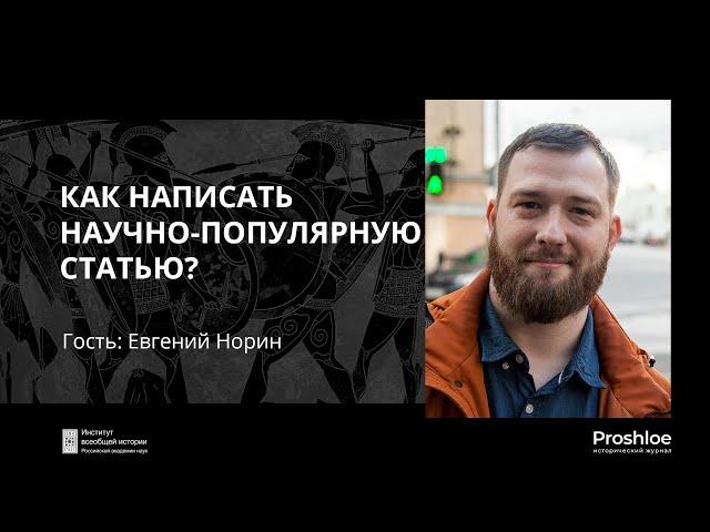 Мастер-класс. Как написать научно-популярную статью?