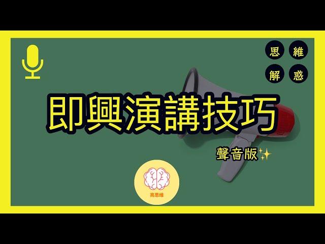 4個即興演講的技巧|思維解惑