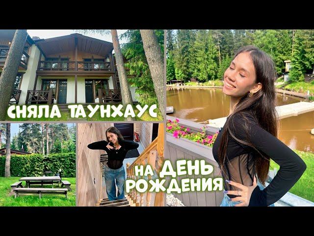 АРЕНДОВАЛА ТАНХАУС на День Рождения