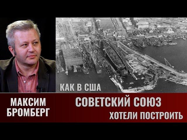 Максим Бромберг. Как в США Советский Союз хотели построить