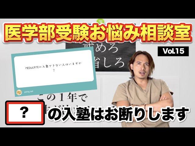 【医学部受験お悩み相談室】MEDUCATEに入塾できない人はいますか？【Vol.15】