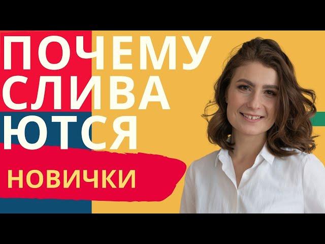 Почему новички сливаются? Как запустить новичка?