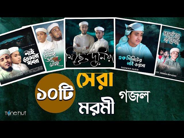 Islamic Gojol 2024 | সেরা ১০ টি মরমী গজল | Tune Hut | Bangla Gojol | Best Nasheed