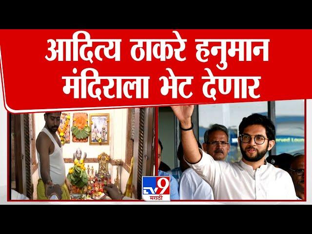 Mumbai Dadar Hanuman Mandir | Aaditya Thackeray दादरमधील हनुमान मंदिराला भेट देणार