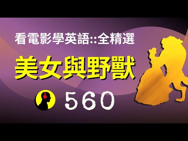 看電影學英語::560全精選::美女與野獸:: 用英文故事聽出好聽力