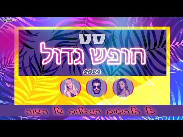  סט רמיקסים חופש גדול 2024 ️ רוני מלר ️ Hebrew Remix Mix Summer 2024 ️