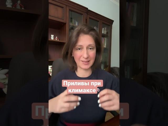 Приливы при климаксе Что делать #приливыприклимаксе
