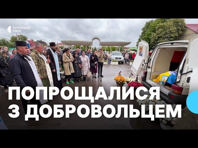 Із загиблим добровольцем Кузьмою Блищиком попрощалися у Володимирецькій громаді