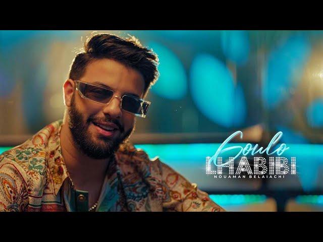 Nouaman Belaiachi - Goulo Lhabibi [Official Music Video] | 2022