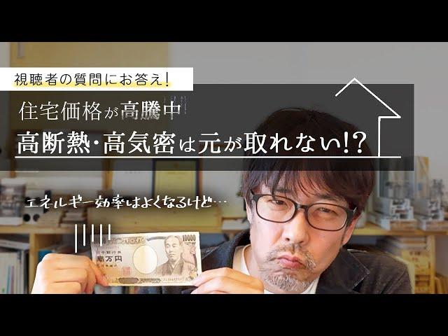 住宅価格高騰！高断熱高気密住宅にしてもお得感はあるのか？