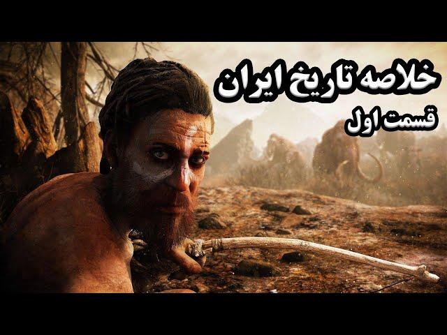 خلاصه تاریخ ایران | از 10000 سال پیش تا ایلامی ها | قسمت اول