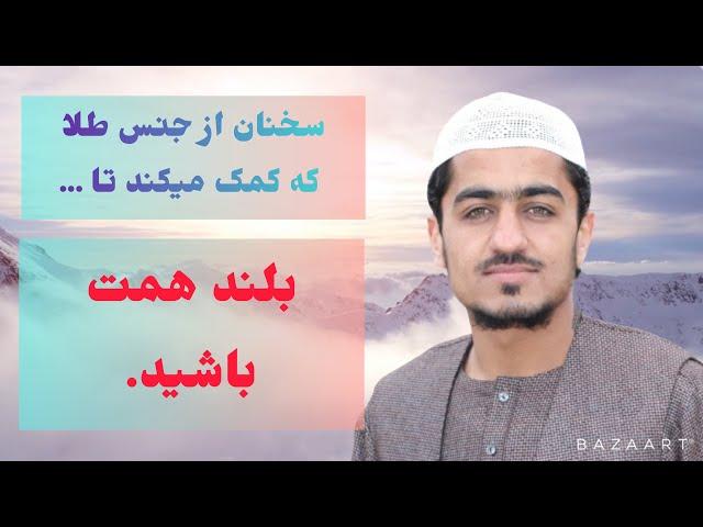 نصرت الله صاحبی | داشتن همت بلند | Nasratullah Sahibi | اصلاح قلبها