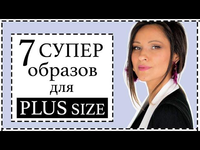 7 СУПЕР ОБРАЗОВ ДЛЯ ЖЕНЩИН PLUS SIZE | МОДА ДЛЯ ПОЛНЫХ