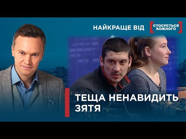 ТЕЩА ПРОТИ ЗЯТЯ | ТЕЩА СУНЕ НІС У РОДИННІ СПРАВИ | Найкраще від Стосується кожного