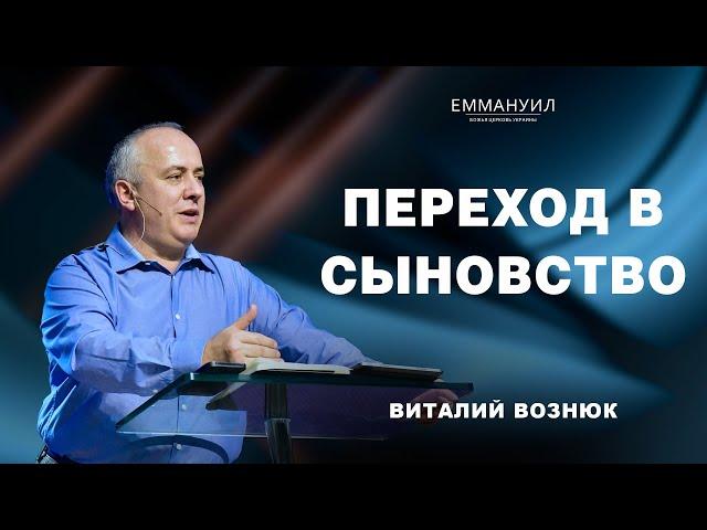 Переход в сыновство | Виталий Вознюк (28.01.2024)