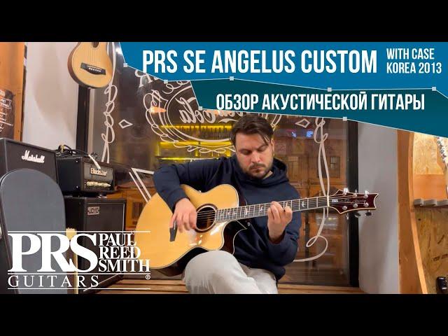 Обзор акустической гитары PRS SE Angelus Custom with Case Korea 2013 | SKIFMUSIC.RU