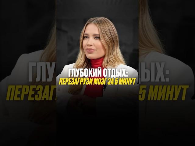 Как перезагрузить мозг за 5 минут  #подкаст #дофамин #гормоны #shorts #мотивациянауспех