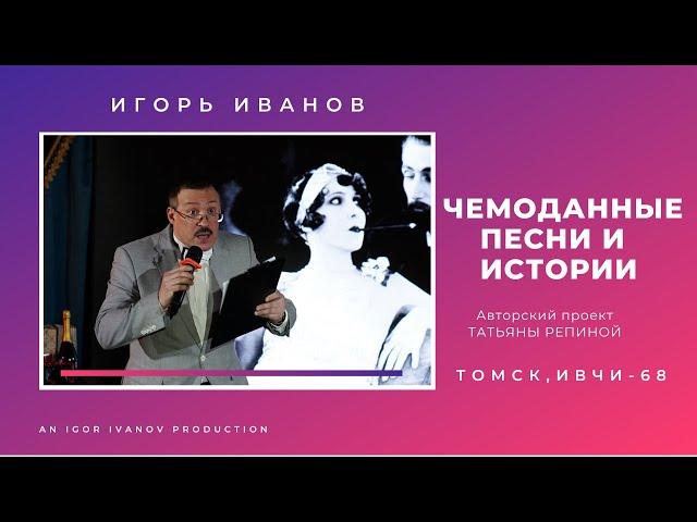 ИВЧИ-68. Часть 4. Игорь Иванов.