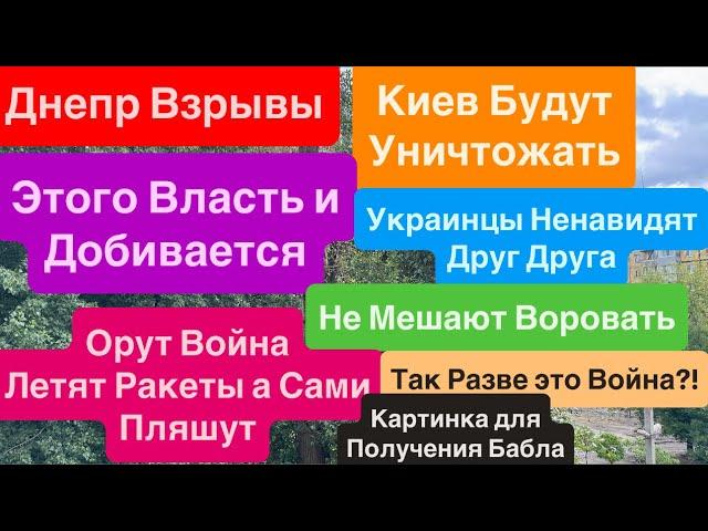 Dnepr ExplosionsThe Government Achieved Its ObjectiveExplosions KievUkrainians Hate Each Other...