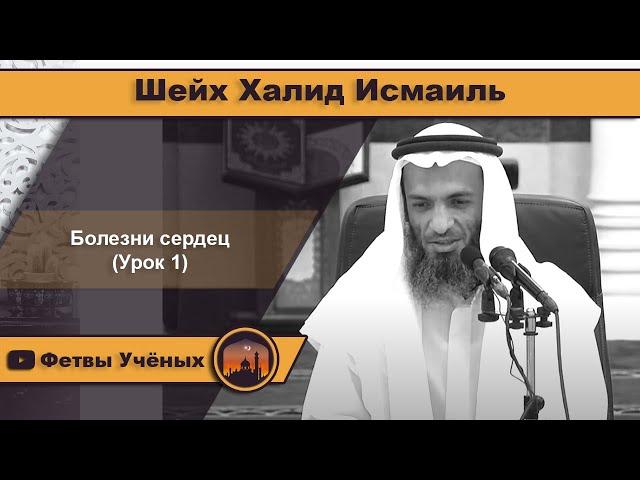 Болезни сердец | Шейх Халид Исмаиль | урок 1