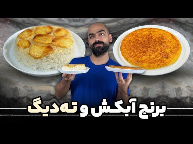 ته‌چین یا ته‌دیگ سیب‌زمینی؟کدومش؟آموزش برنج دمی و آبکش شده با نواب ابراهیمی.How to make persian rise