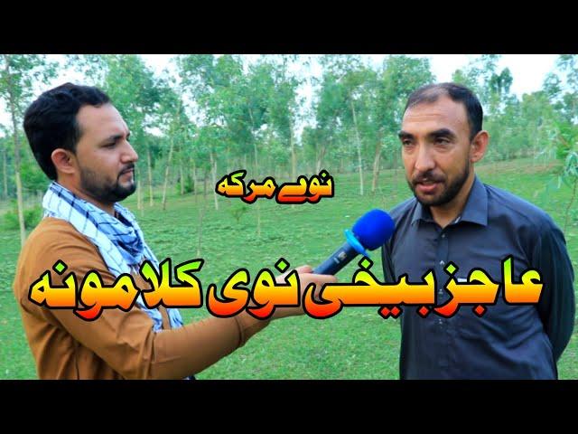 Pashto poetry ZAIT UR RAHMAN AJIZ | Nave Maraka | Ghazi Nadan 24.7.2024