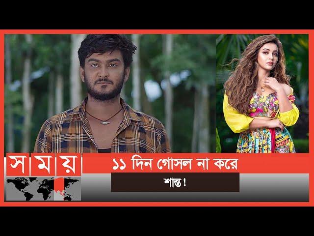 গোসল করেন না নায়ক শান্ত খান | Shanto Khan | Koushani Mukherjee | Somoy Entertainment