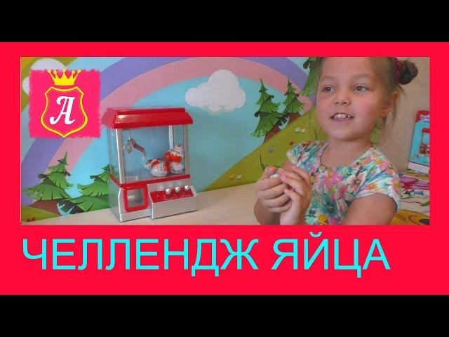 Много КИНДЕР СЮРПРИЗОВ в игровом автомате. Челлендж  яйца дети против папы