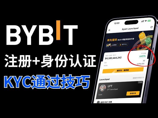 bybit注册教程：能用中国kyc-入金-出金，支持国内身份认证，邀请码150USDT｜BYBIT交易所怎么样｜BYBIT launchpad｜BYBIT下载｜BYBIT交易所排名｜BYBIT中国用户