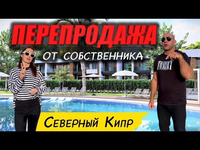 Квартира от собственника | пляжный комплекс ORCHARD | Северный Кипр