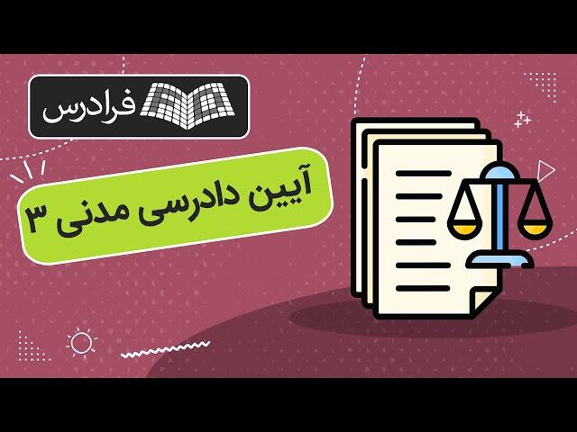 آموزش آیین دادرسی مدنی ۳