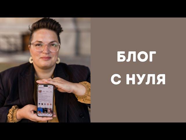 Как начать блог с нуля - как бы делала я прямо сейчас