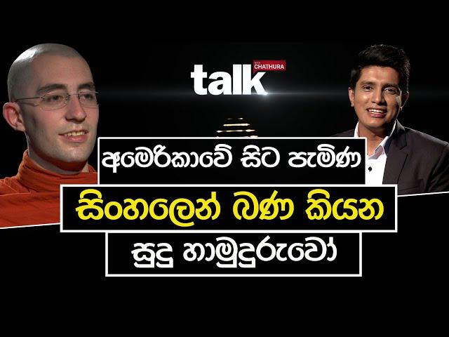 බුදුදහමේ වටිනාකම් උගනිමු| TALK WITH CHATHURA