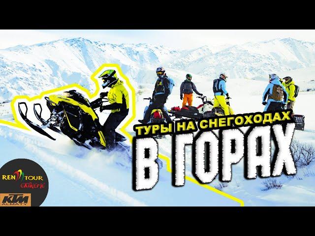 туры на снегоходах Ren Tour Extreme