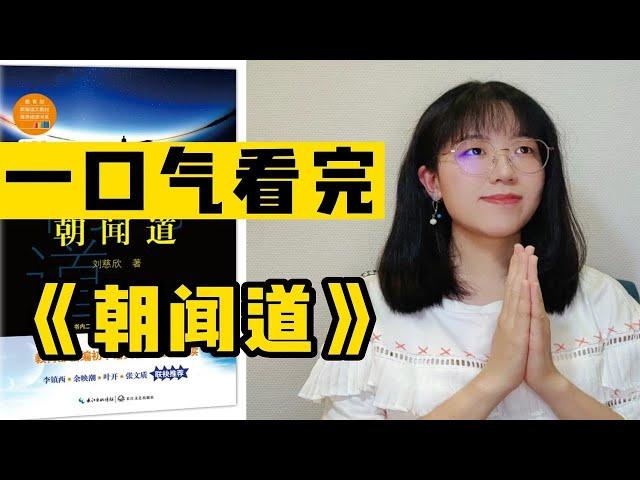 40分钟看完朝闻道！生命与真理孰轻孰重？