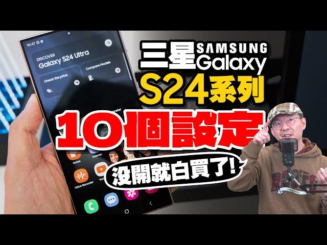 不開啟設定會後悔的10個三星S24系列超實用新手教學 / One UI 6.1 / S24 Ultra / S24+