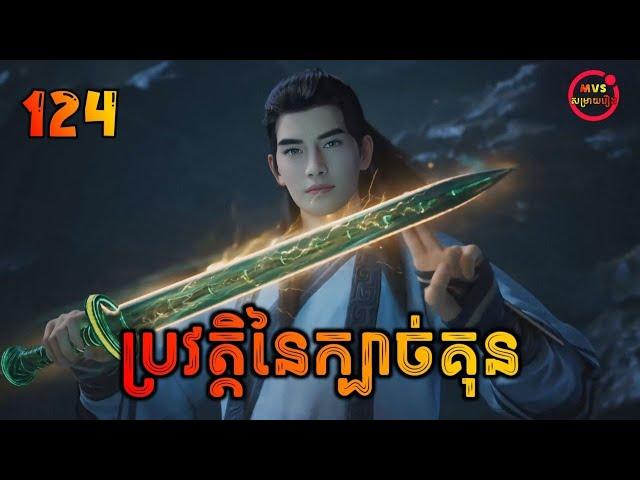 ប្រវតិ្តនៃក្បាច់គុន 124 | Mortal’s Journey To Immortality 124 | សម្រាយរឿង Anime