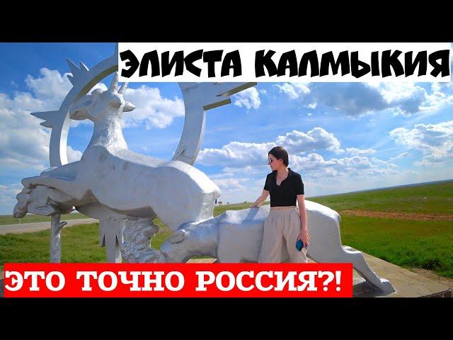 Элиста Калмыкия. Необычная Россия. Что посмотреть в Элисте за 1 день. Лучшие места Калмыкии.