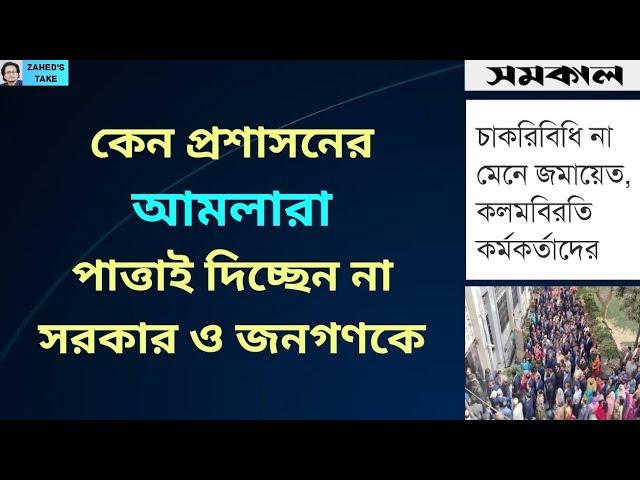 আমলাদের অকল্পনীয় দুঃসাহস প্রসঙ্গে । Zahed's Take । জাহেদ উর রহমান । Zahed Ur Rahman