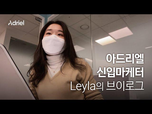 성장하는 스타트업 이야기, 아드리엘 브이로그 #2 신입마케터 Leyla의 스타트업 일상