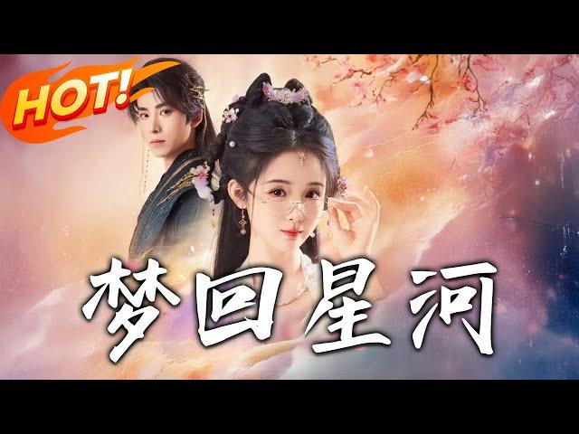 《夢回星河》第1~120集【高清完结合集】丨祝無雙穿越到大寧朝女皇後的身上，系統告知皇後三天後全家會被暴君處死，需要根據系統任務攻略皇帝才能返回現代！#盛世短剧 #情感 #古装 #穿越