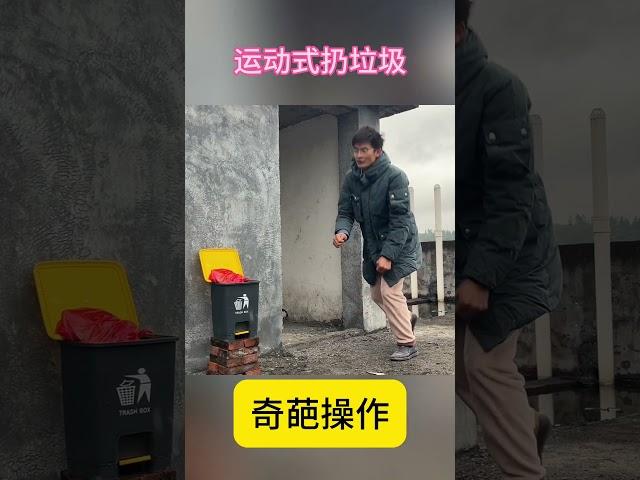 扔垃圾都这么运动#行为艺术 #funny #生活 #乐趣