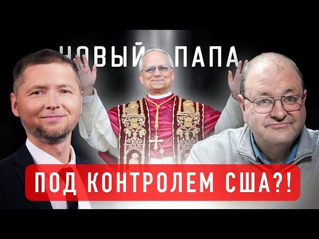 Папский престол под контролем США?! | Александр Болотников
