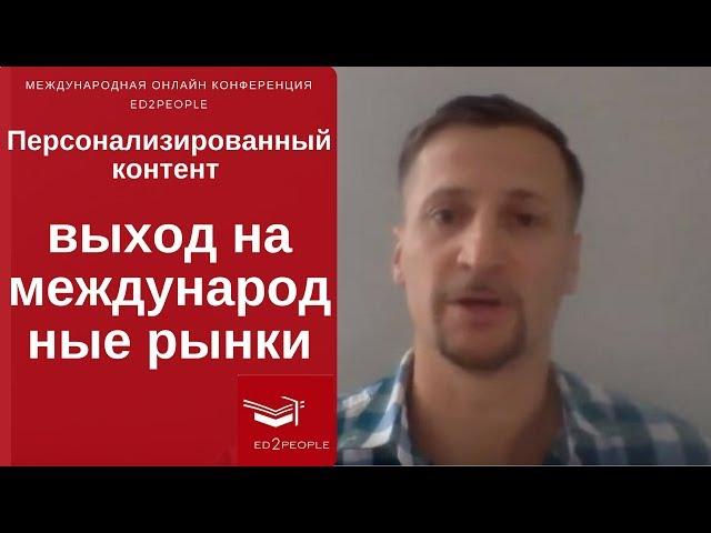 Ed2People | Персонализированный контент.  Владимир Ковин