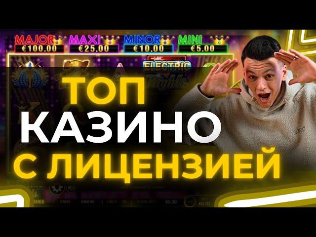  ТОП КАЗИНО С ЛИЦЕНЗИЕЙ В РОССИИ 2025  РЕЙТИНГ ЛУЧШЕЕ ОНЛАЙН КАЗИНО ЛИЦЕНЗИЕЙ 2025 РОССИИ 