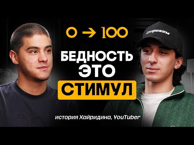 Заменил отца в 20 лет – История Хайридина | TREKER Podcast