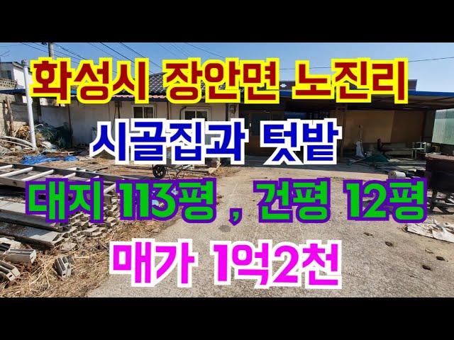 화성시 장안면 노진리 시골집과 텃밭 대지 113평  매가 1억2천만원