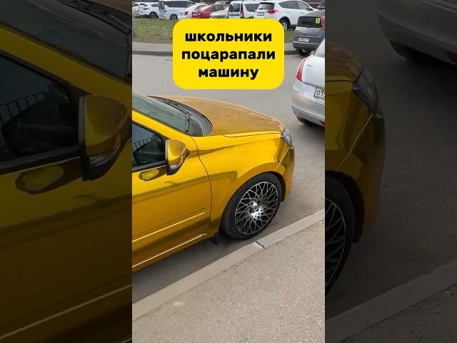 Школьники поцарапали машину Часть 2 #авто #лада #гранта #automobile #auto #shorts #золотаягранта