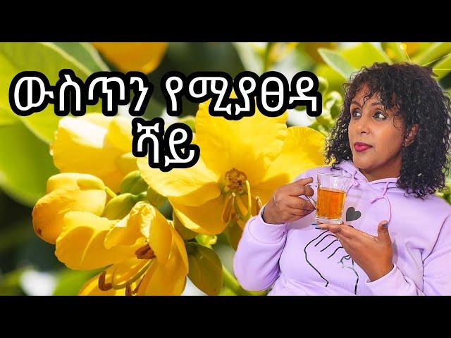 ሰነመኪ ሻይ ለጤናችን  / Senna leaves / Medicinal Tea 
