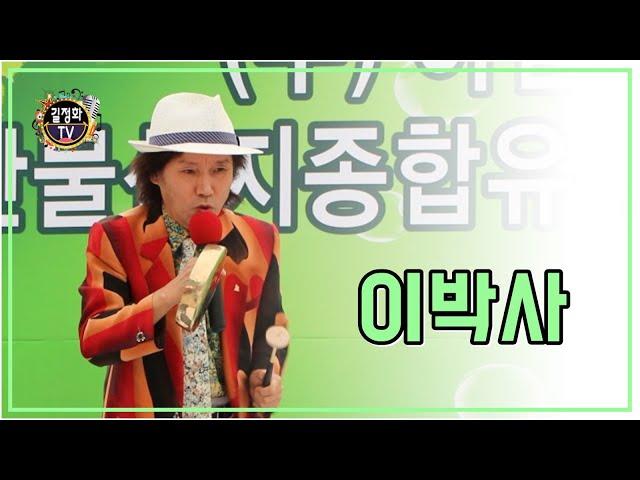 [길정화TV] 가수 이박사 트롯 릴레이#80